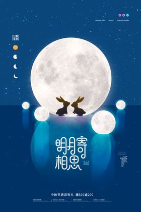 中秋节海报活动背景玉兔
