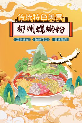 螺蛳粉国潮风美食海报