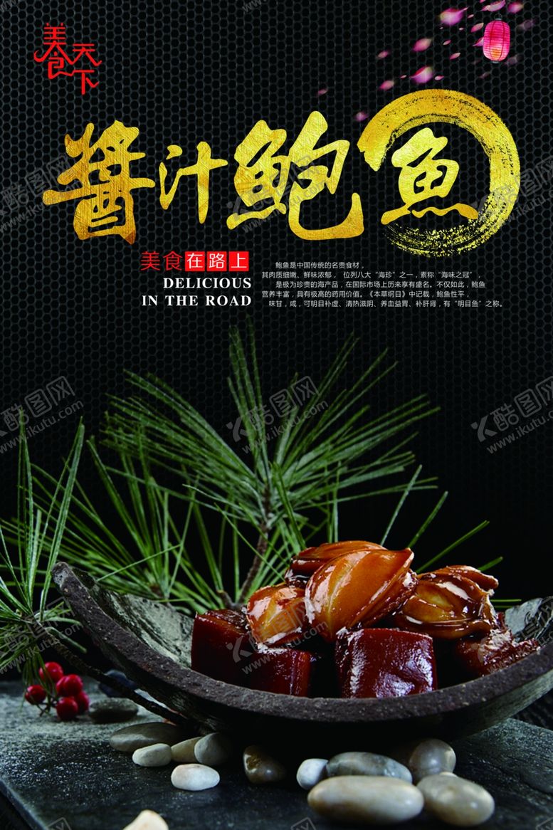 编号：13387810260429452273【酷图网】源文件下载-鲍鱼海报