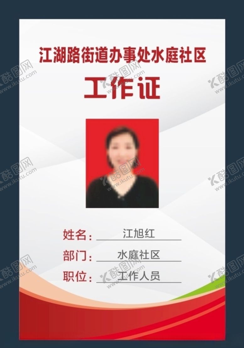 编号：69433306161705462106【酷图网】源文件下载-工作证
