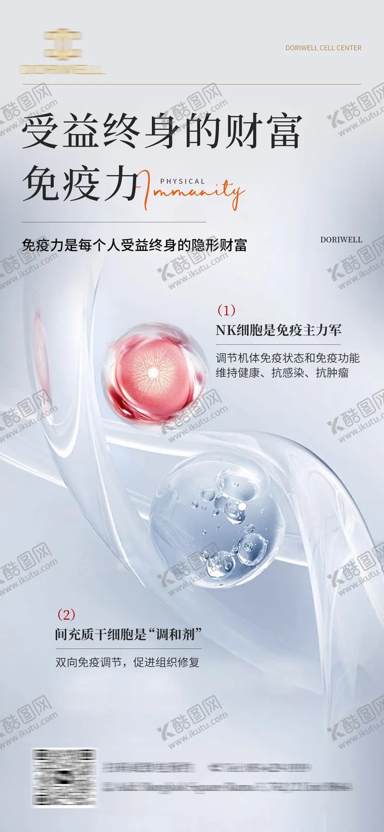 编号：59111612050901506180【酷图网】源文件下载-干细胞提升免疫力海报