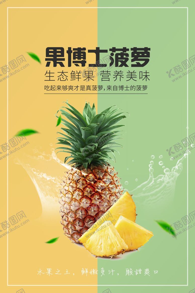 编号：72663805171634277351【酷图网】源文件下载-菠萝水果活动宣传海报素材