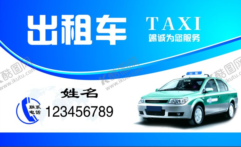编号：47987009101707356797【酷图网】源文件下载-出租车名片