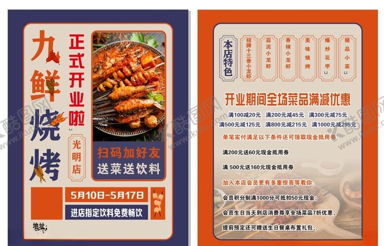 编号：32910305121541536959【酷图网】源文件下载-烧烤传单