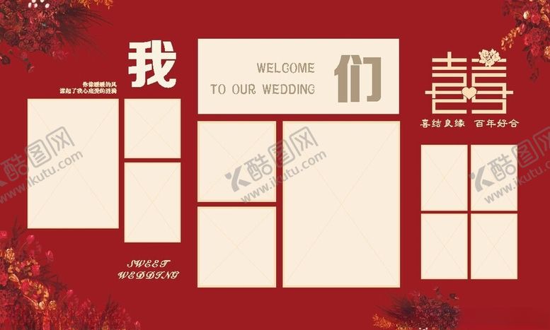 编号：38045401250414137286【酷图网】源文件下载-婚庆展板