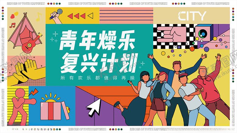 编号：18483211182326328646【酷图网】源文件下载-青年有燥乐计划