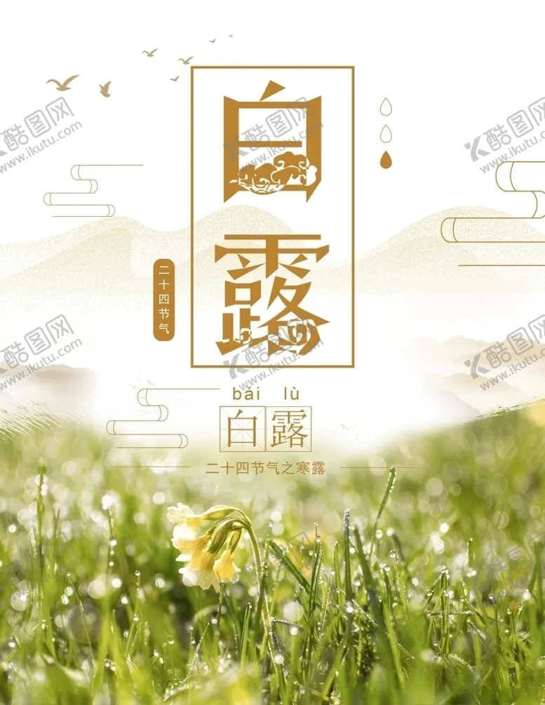 编号：74081805082348165726【酷图网】源文件下载-白露