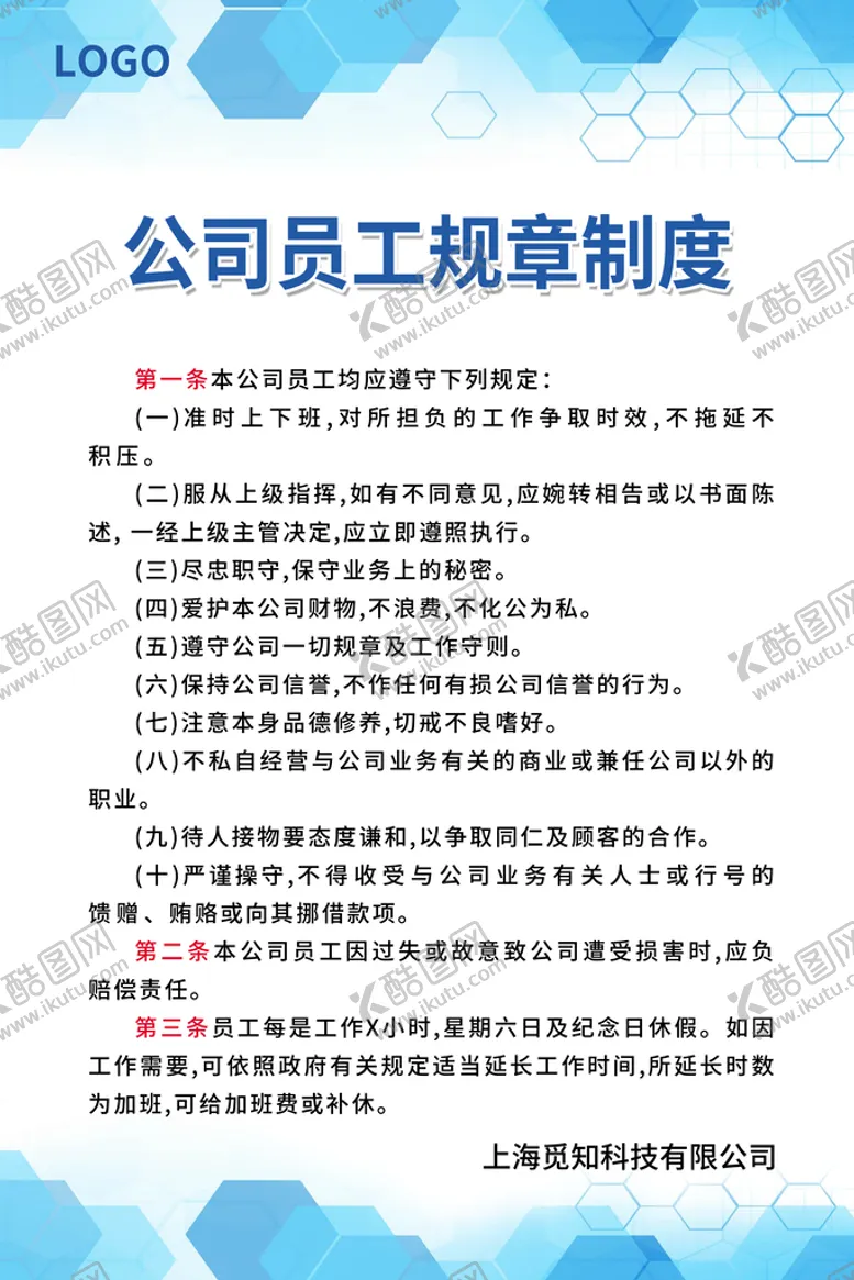 编号：20963409171900526042【酷图网】源文件下载-公司员工规章制度