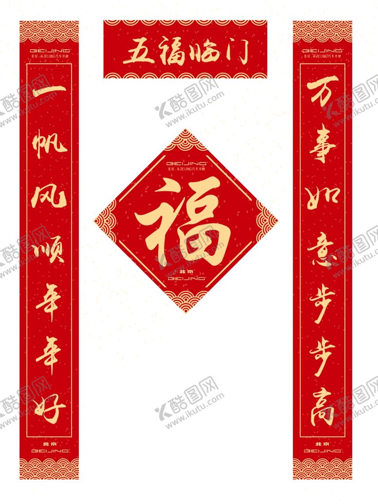 编号：27647110180942198097【酷图网】源文件下载-汽车春联