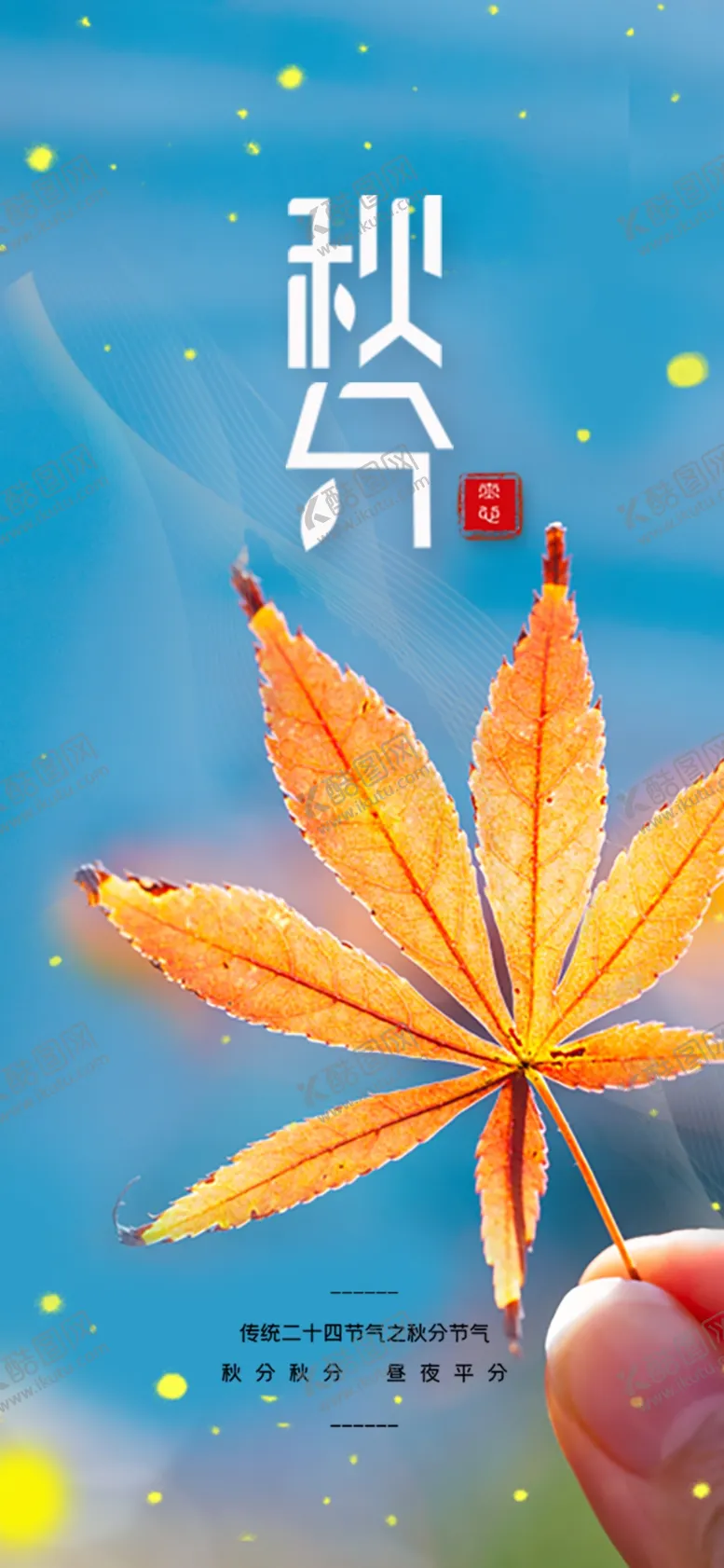 编号：36631209192048224274【酷图网】源文件下载-秋分