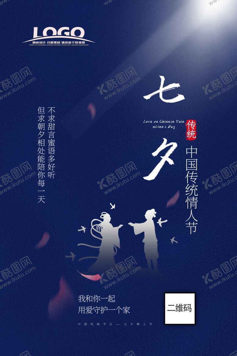 编号：66581209250452269261【酷图网】源文件下载-蓝色简洁七夕情人节海报