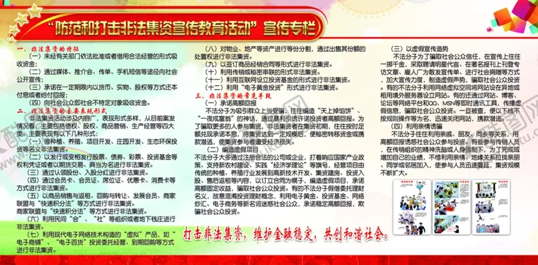编号：75431010172337599961【酷图网】源文件下载-防范和打击非法集资宣传教育活动