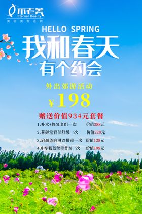 我和春天有个约会宣传活动海报
