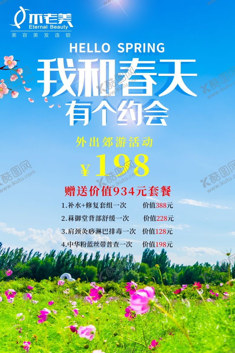 编号：71501909301853578086【酷图网】源文件下载-我和春天有个约会宣传活动海报