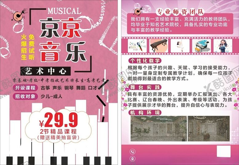 编号：14393711192228198228【酷图网】源文件下载-儿童音乐课程优惠海报