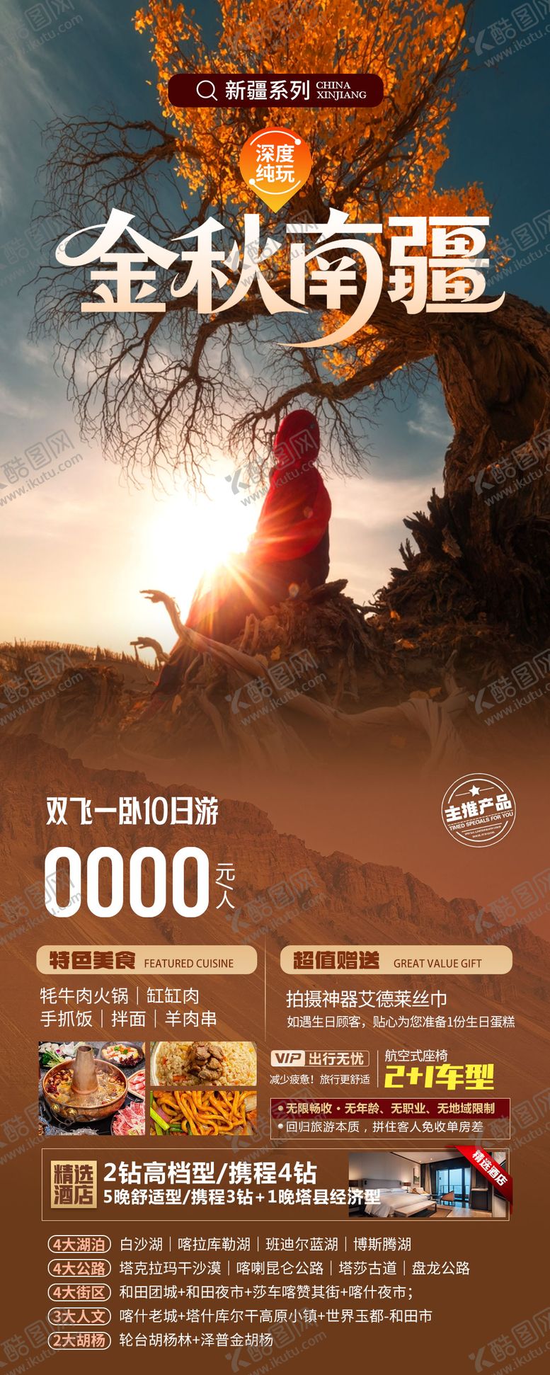 编号：30389209062307166931【酷图网】源文件下载-金秋南疆旅游海报