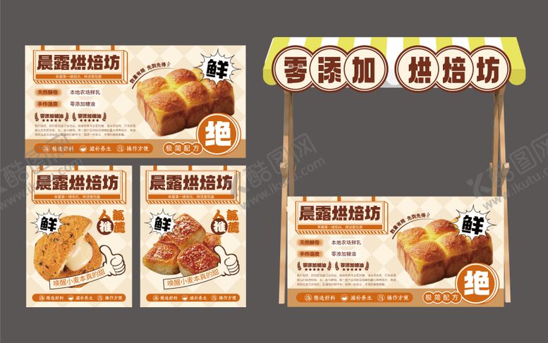 编号：12622902230213327289【酷图网】源文件下载-烘焙餐饮摊位物料设计
