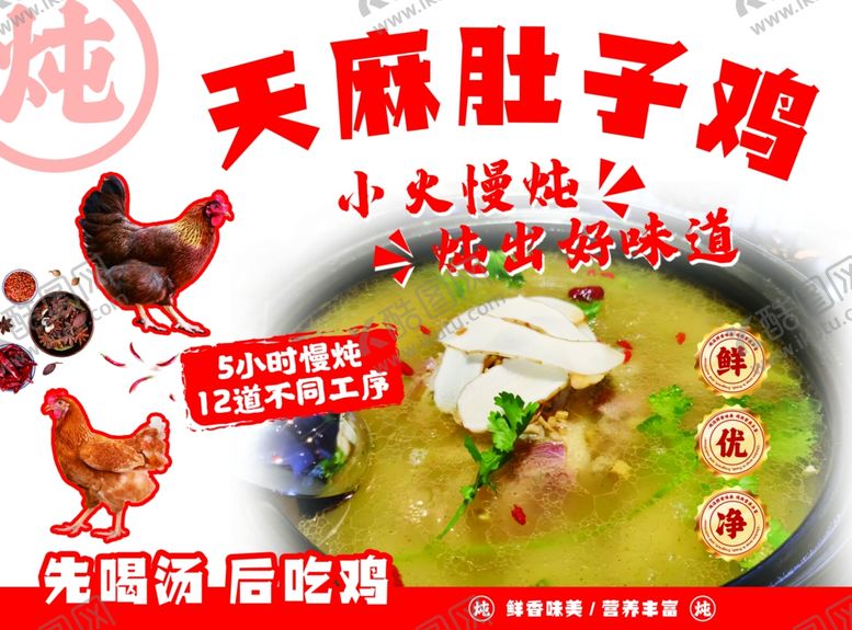 编号：26734302181804468072【酷图网】源文件下载-天麻肚子鸡