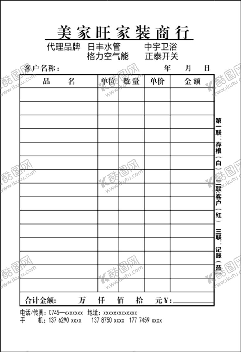 编号：97261501182131597704【酷图网】源文件下载-美家旺批发部三联单