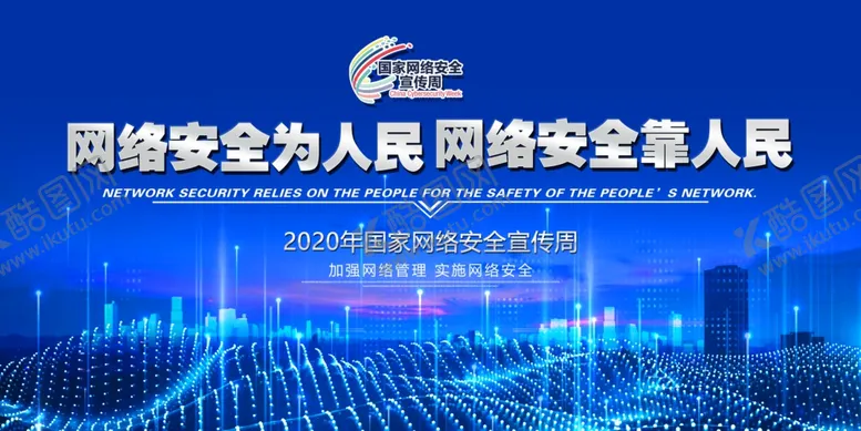 编号：24366405021451397453【酷图网】源文件下载-网络安全宣传背景
