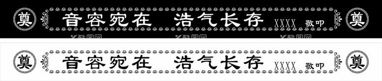 编号：16291011271421021145【酷图网】源文件下载-挽账 条幅  黑条幅