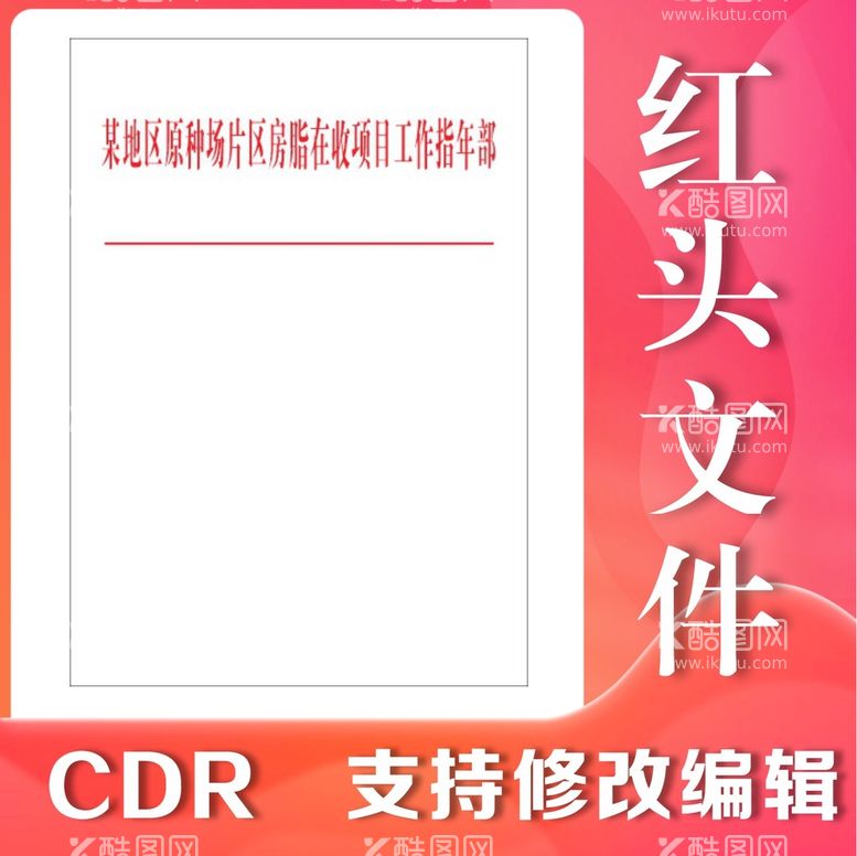 编号：24445510192046239552【酷图网】源文件下载-红头文件