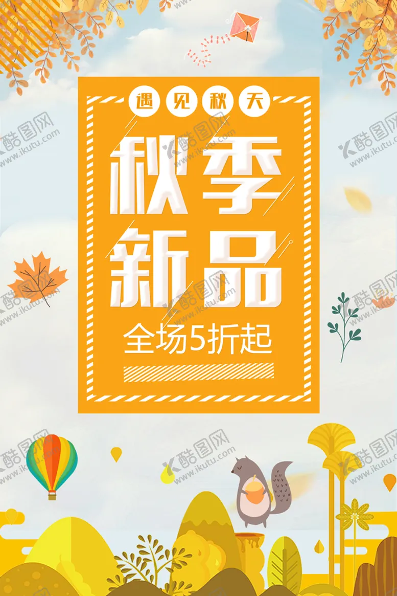 编号：10836709211023554702【酷图网】源文件下载-秋季新品