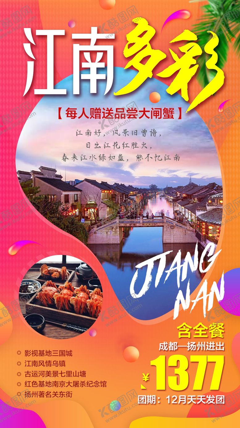 编号：79990109140109434286【酷图网】源文件下载-江南多彩