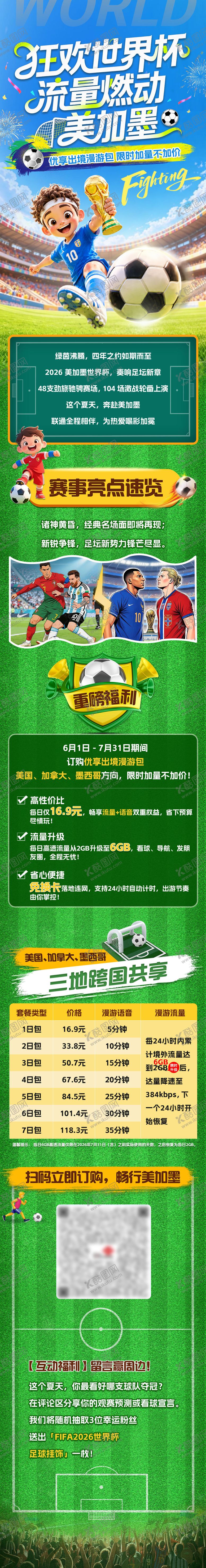 编号：25328507071423509879【酷图网】源文件下载-2026年世界杯美加墨流量长图