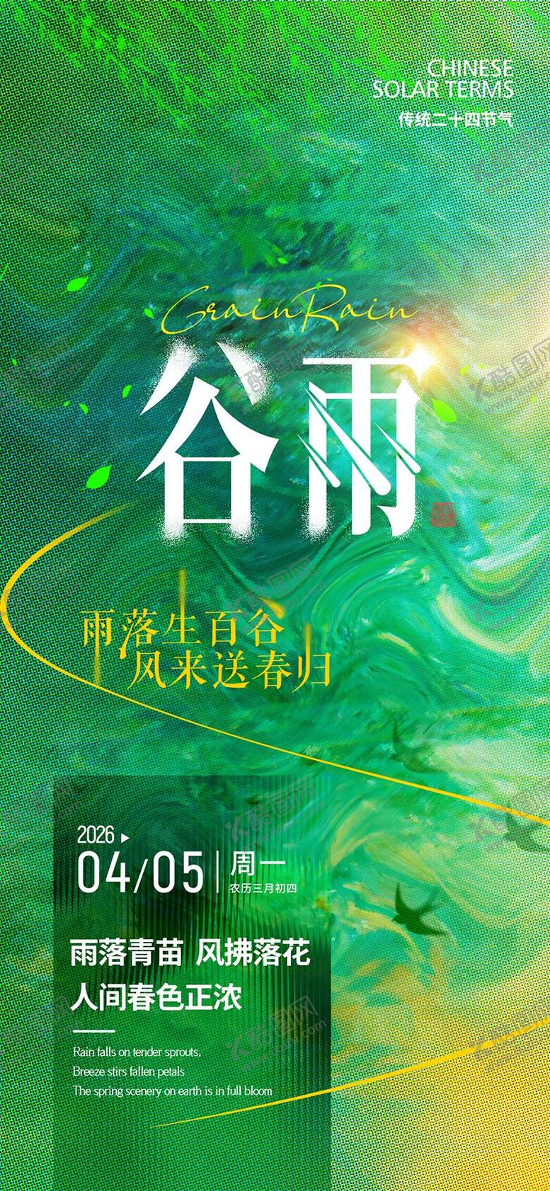 编号：33547904050220108258【酷图网】源文件下载-谷雨节气海报
