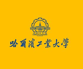 哈尔滨工业大学