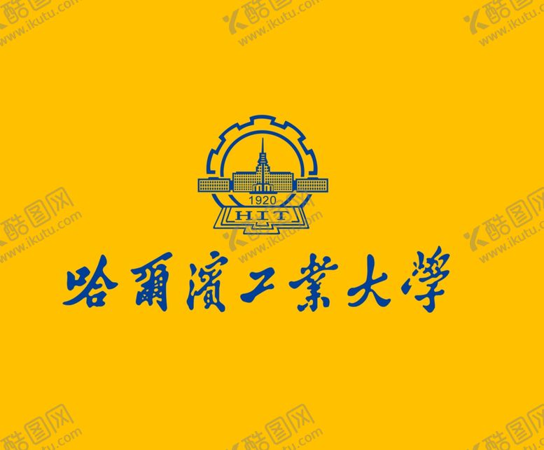 编号：59953107050548517065【酷图网】源文件下载-哈尔滨工业大学