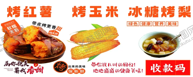 编号：85244801260220028097【酷图网】源文件下载-烤红薯烤玉米烤梨