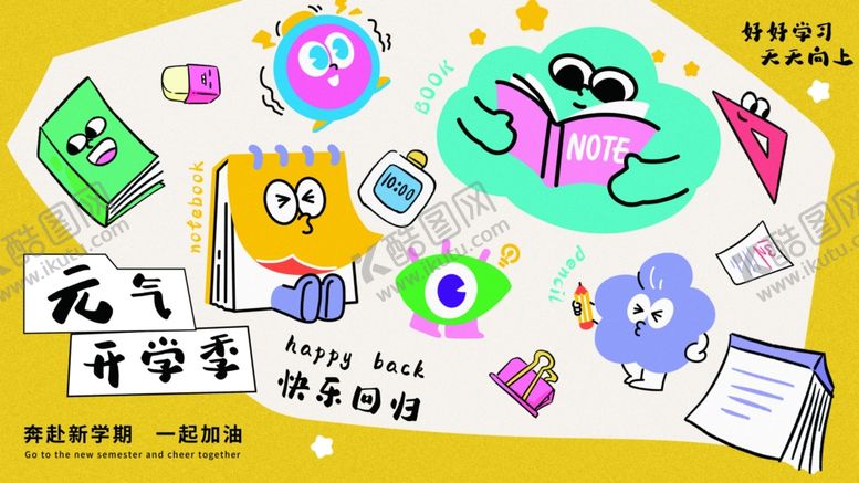 编号：34286309231644201918【酷图网】源文件下载-开学季海报