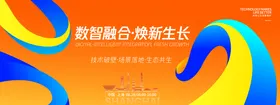 数智融合峰会背景板