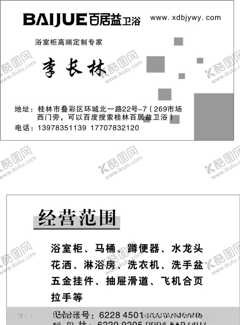 编号：52598910240916145481【酷图网】源文件下载-卫浴名片