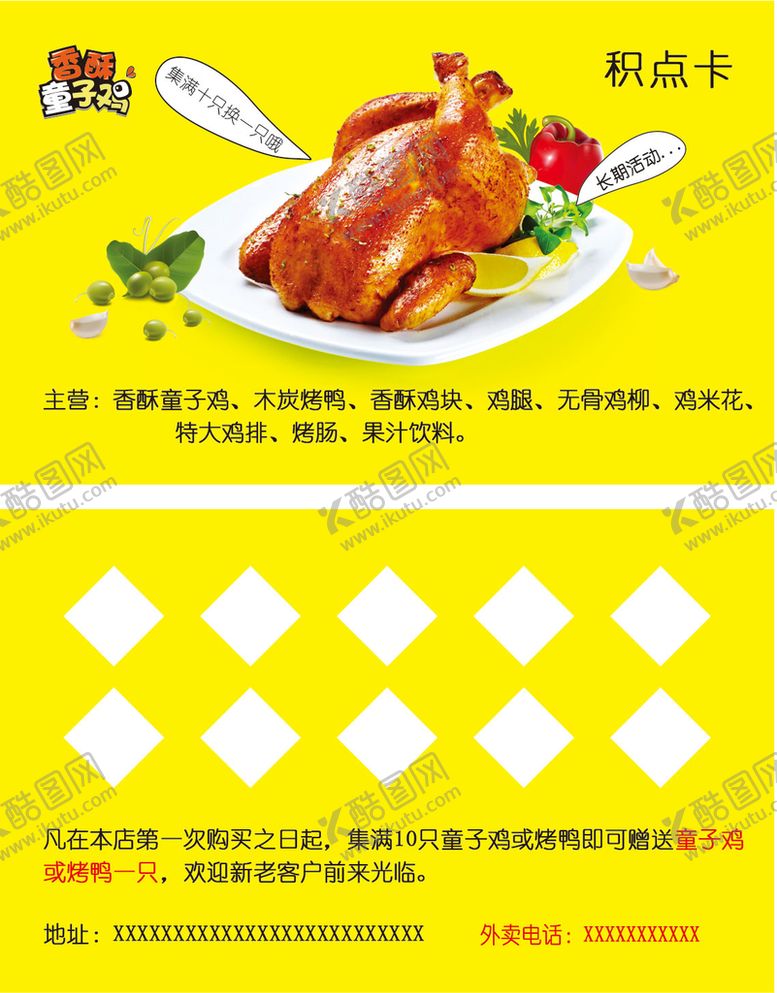 编号：86822210191238041200【酷图网】源文件下载-香酥童子鸡宣传广告积点卡