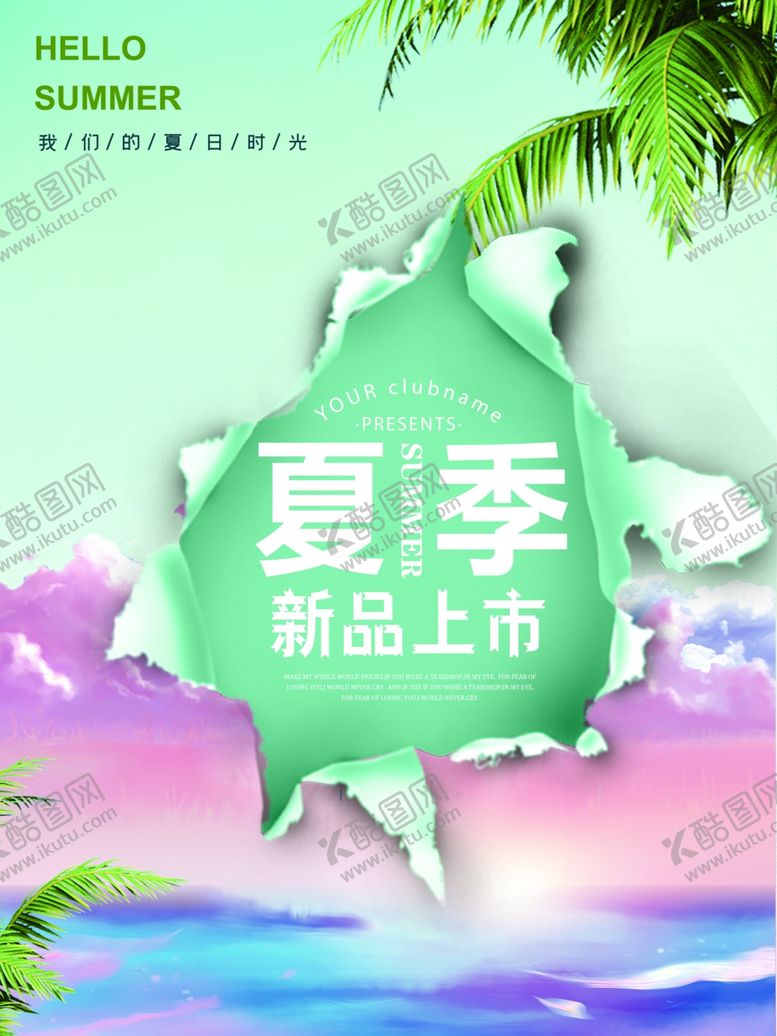 编号：96517810250441582316【酷图网】源文件下载-夏季新品上市