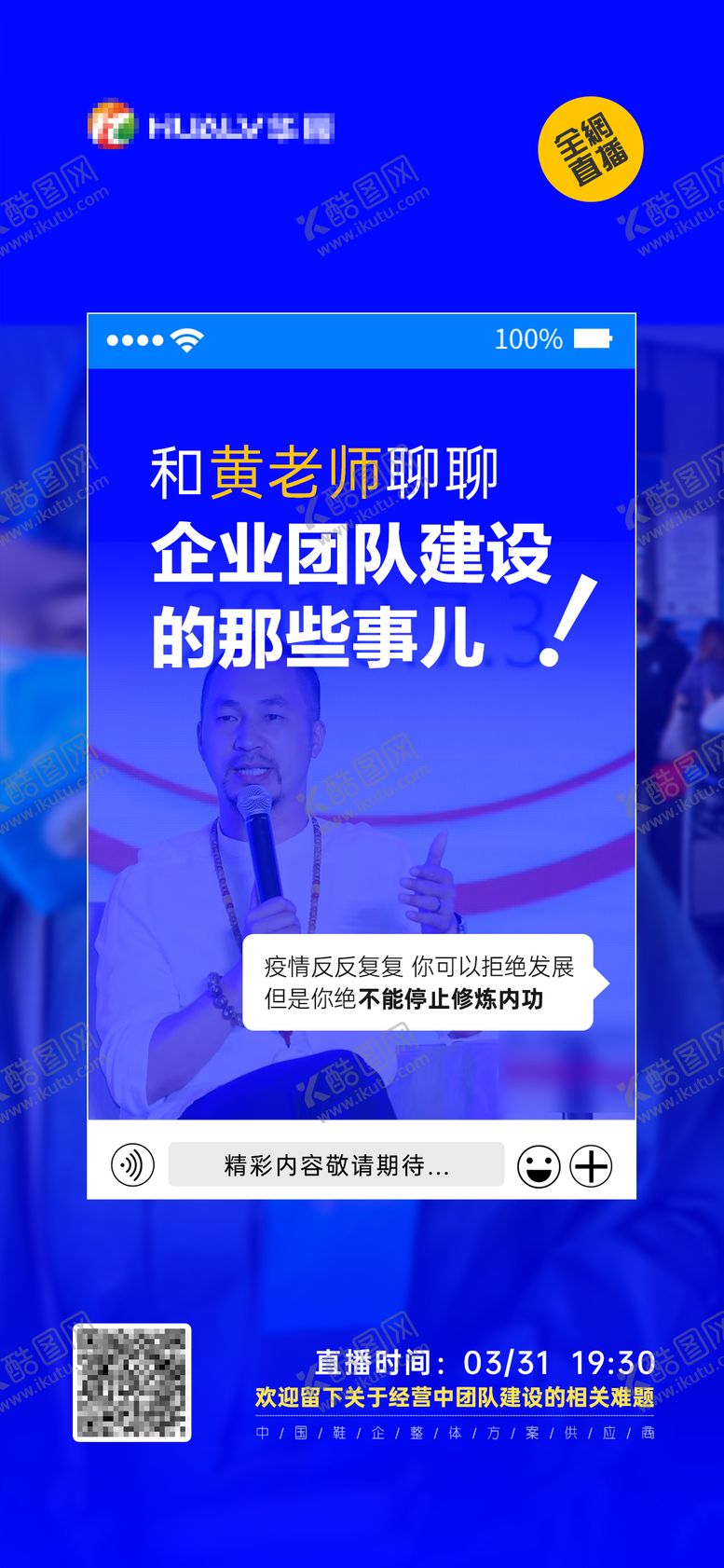 编号：78848306151200514496【酷图网】源文件下载-微商线上教育培训咨询直播预告海报