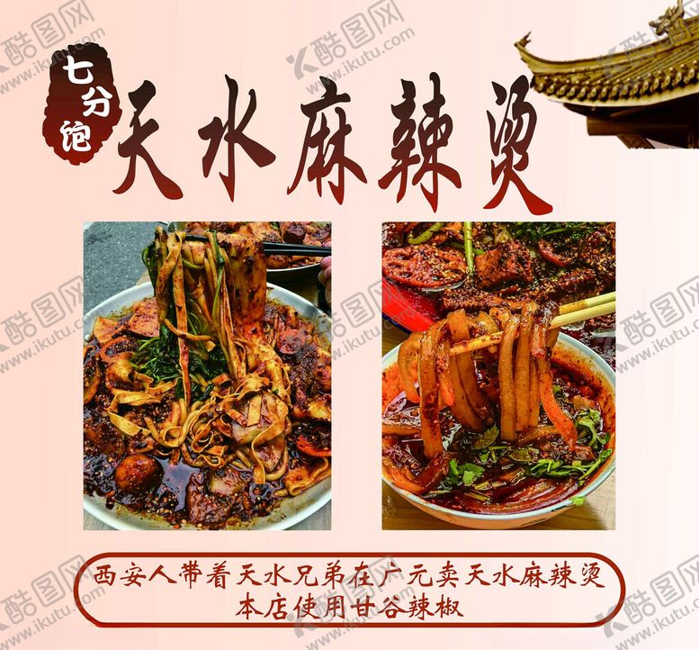 编号：16878102081644229768【酷图网】源文件下载-天水麻辣烫