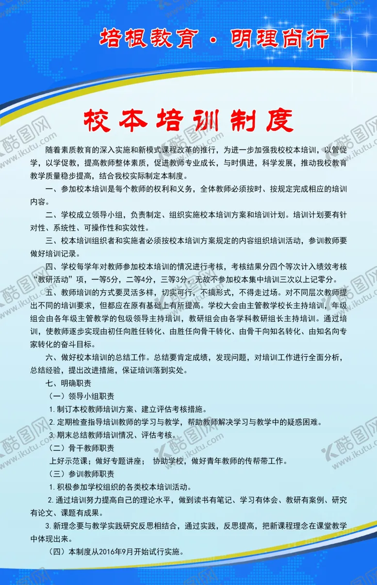 编号：36993305100337159435【酷图网】源文件下载-教师校本培训制度