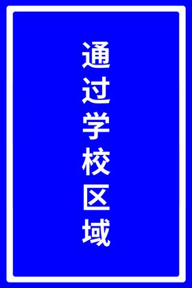 通过学校区域指示牌