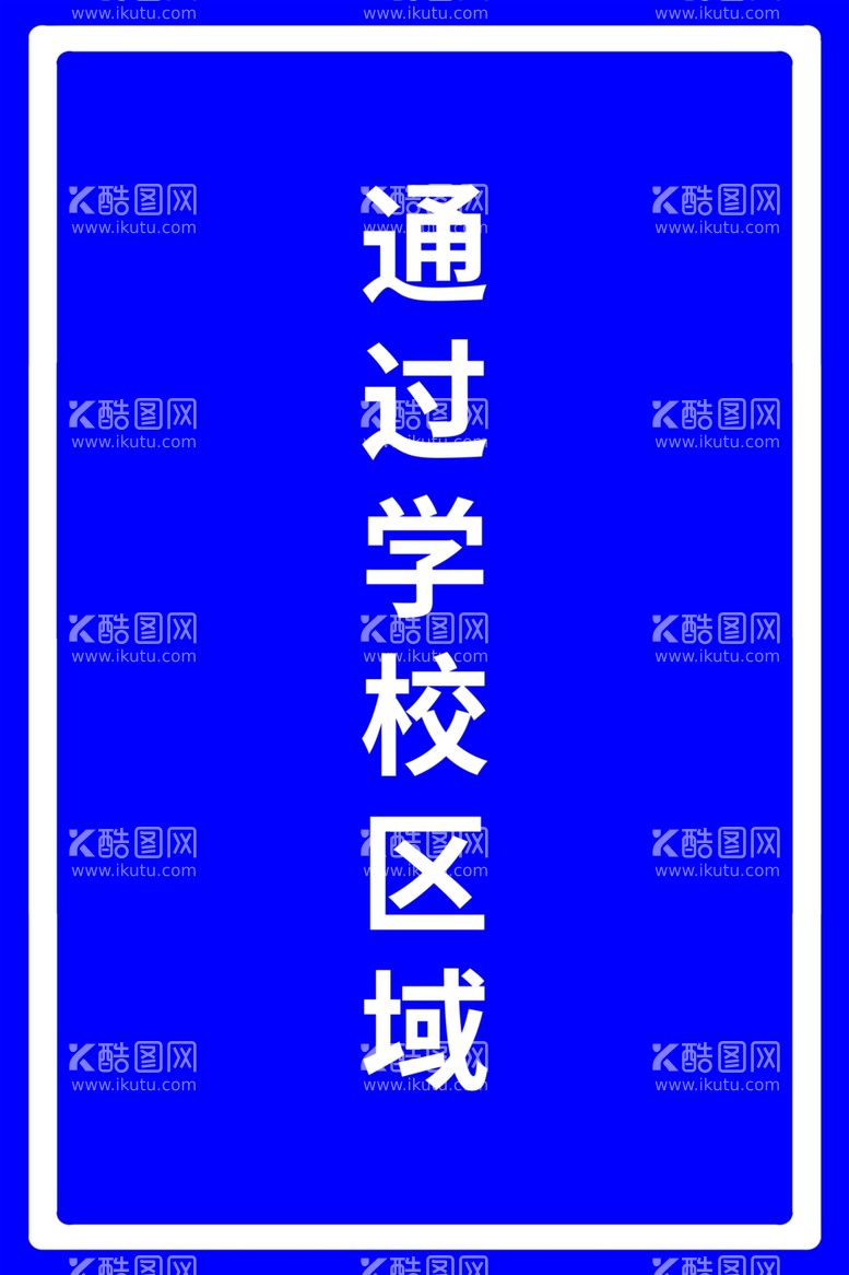 编号：10211912080228134411【酷图网】源文件下载-通过学校区域指示牌