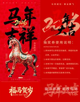 马年贺岁抽奖券模板素材