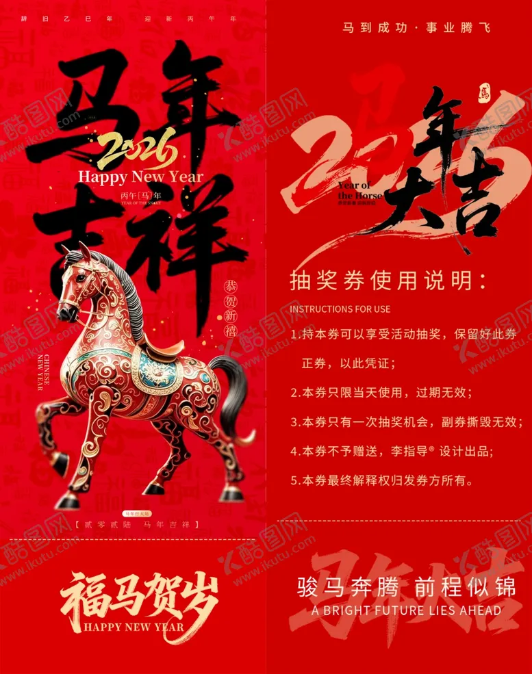 编号：42338104040321038459【酷图网】源文件下载-马年吉祥抽奖券模板素材