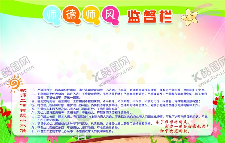 编号：33794007131207296010【酷图网】源文件下载-师德师风监督栏
