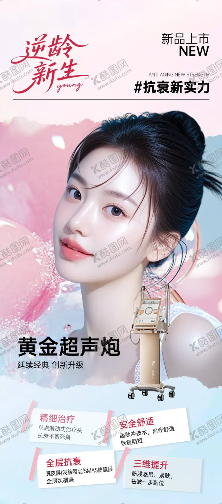 编号：38446509080612244351【酷图网】源文件下载-医美海报抗衰黄金超声炮