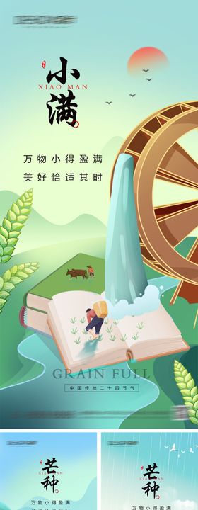 小满芒种节气系列海报