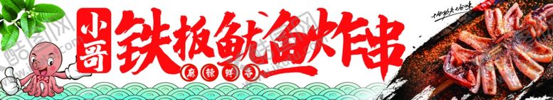编号：62746612300101079290【酷图网】源文件下载-铁板鱿鱼