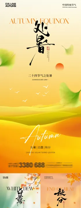 处暑白露秋分秋天系列节气